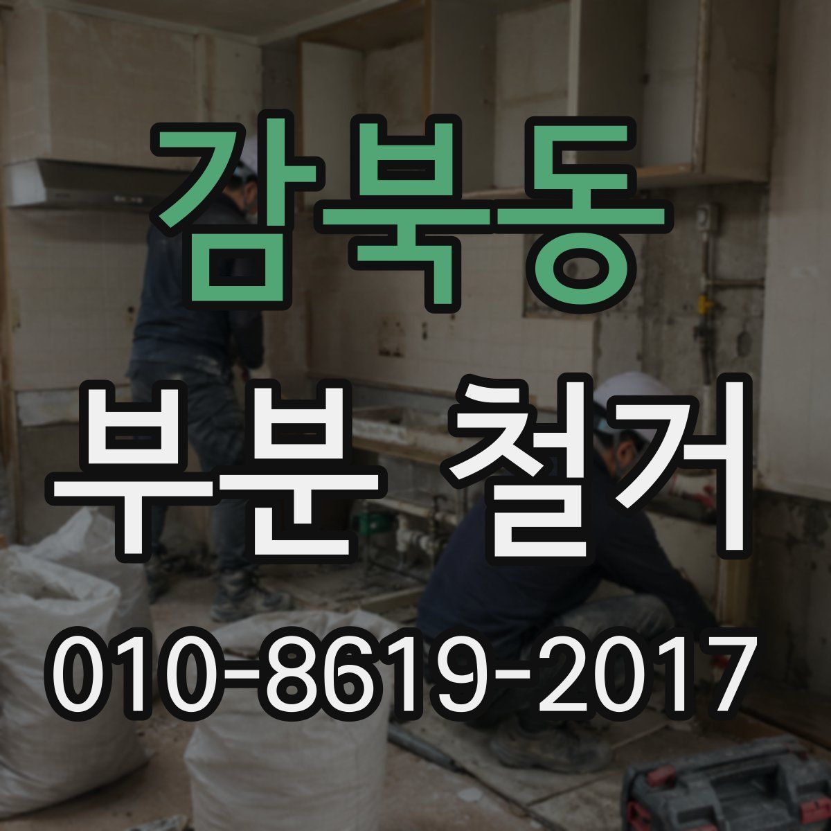 감북동 부분 철거
