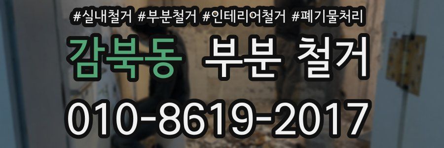 감북동 부분 철거