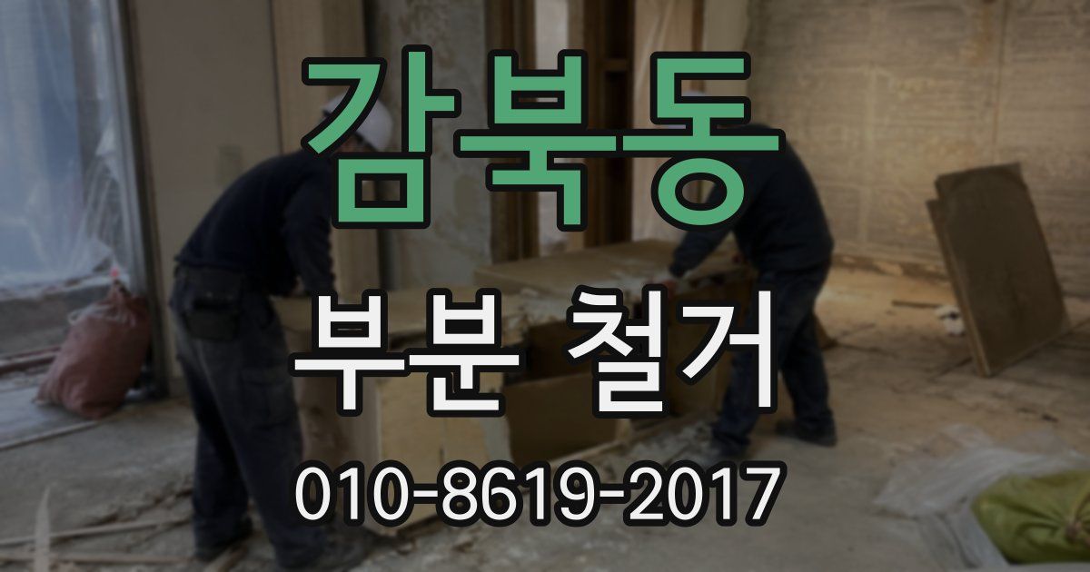 감북동 부분 철거