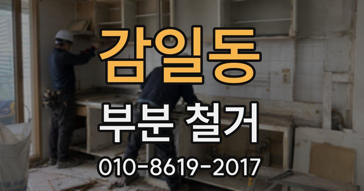 감일동 부분 철거