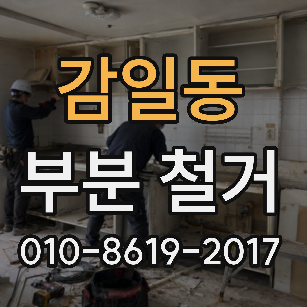 감일동 부분 철거