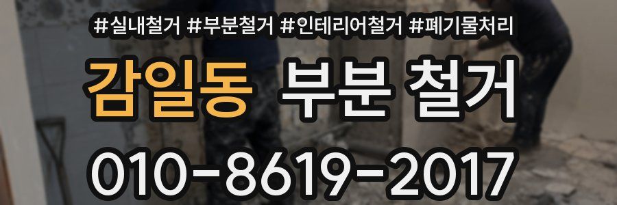 감일동 부분 철거