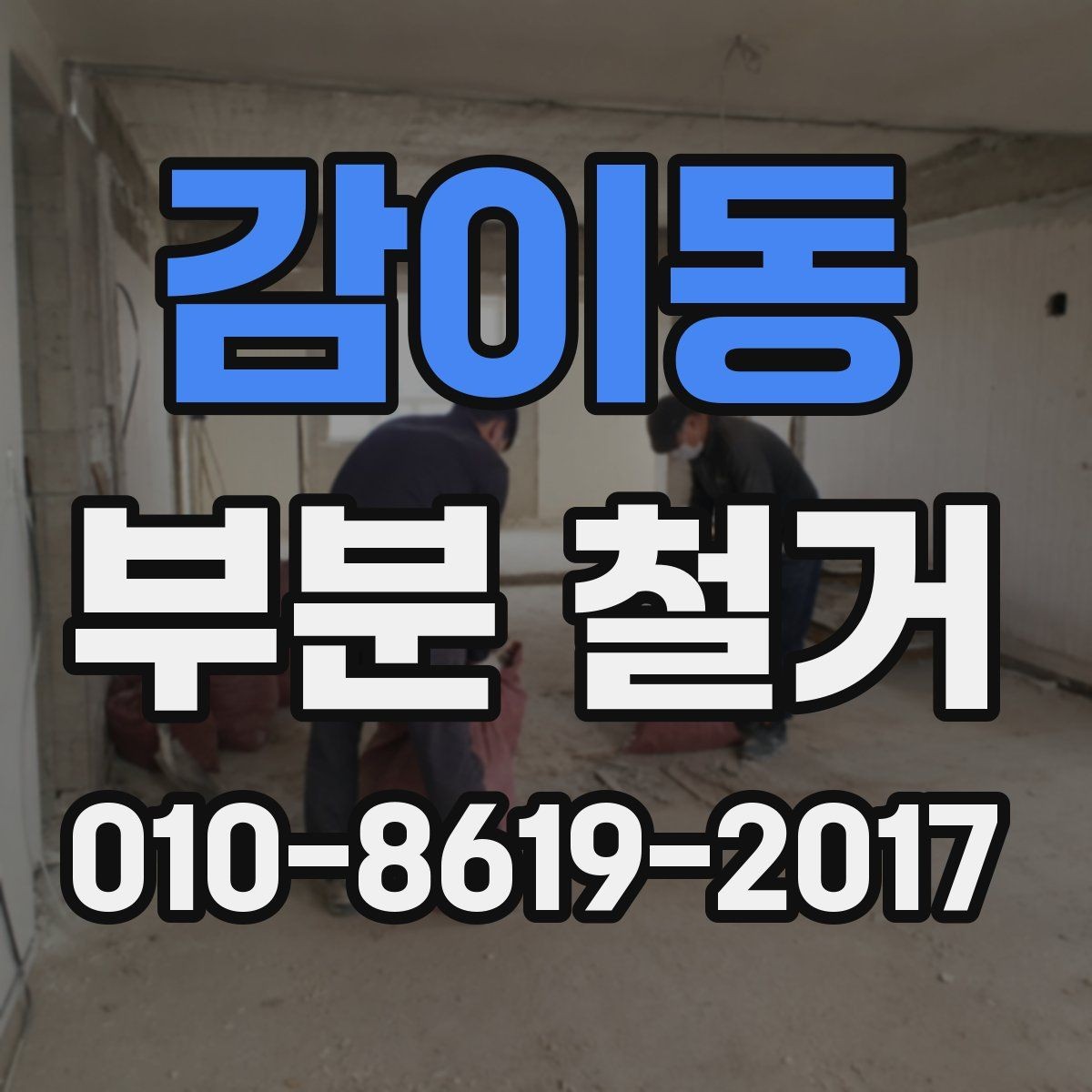 감이동 부분 철거 견적을 받을 때 유리한 준비