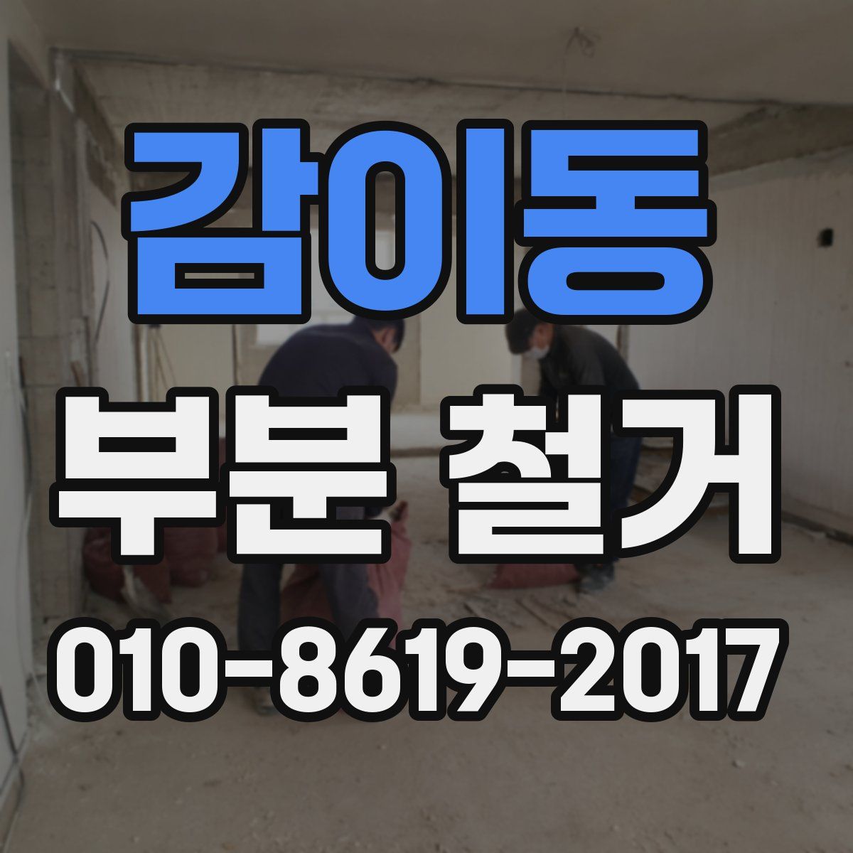 감이동 부분 철거