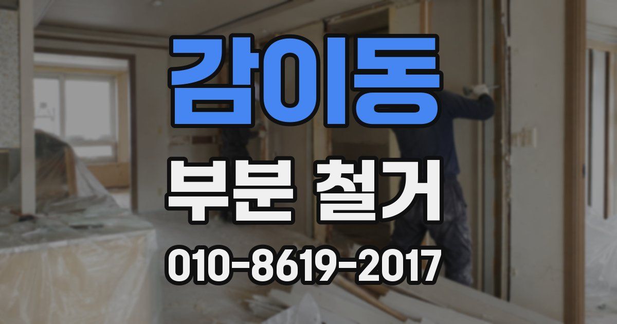 감이동 부분 철거