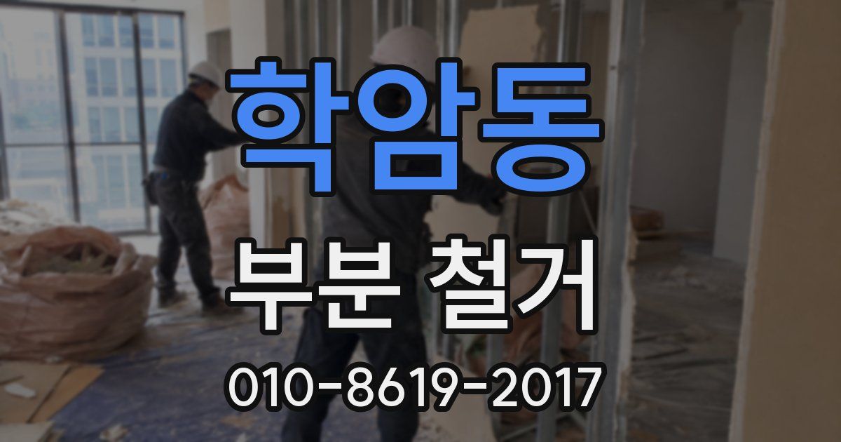 학암동 부분 철거
