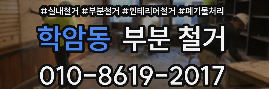 학암동 부분 철거