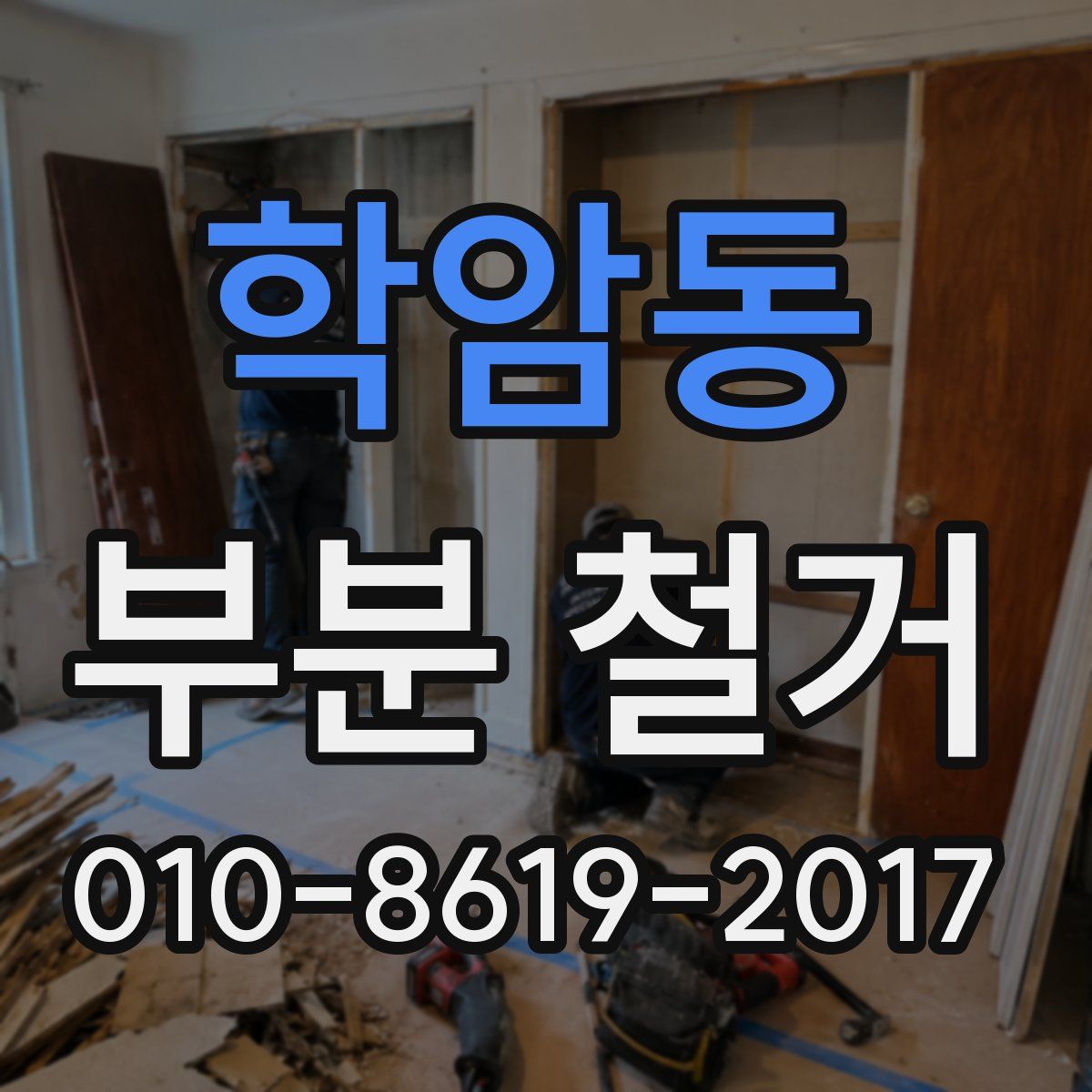학암동 부분 철거