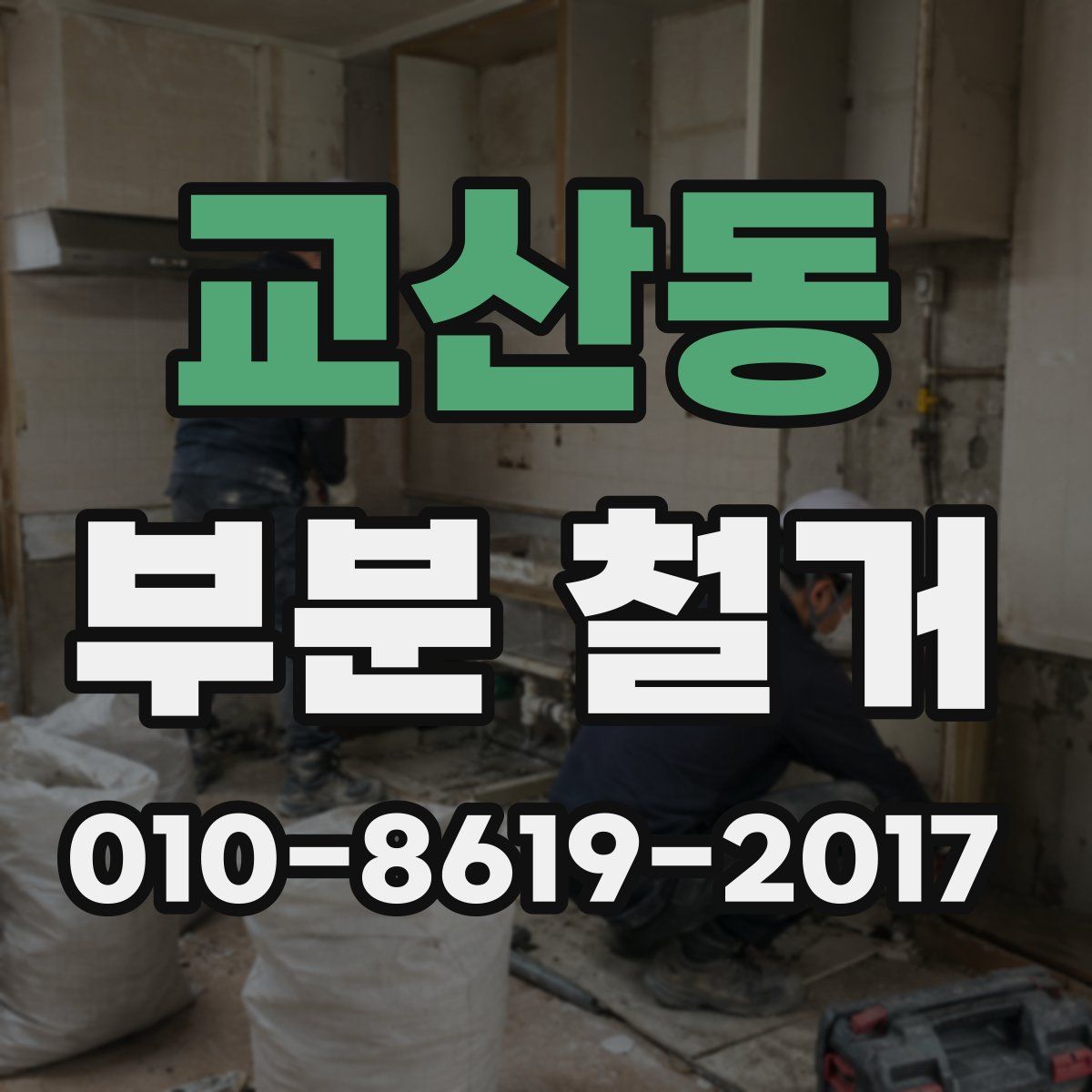 교산동 부분 철거