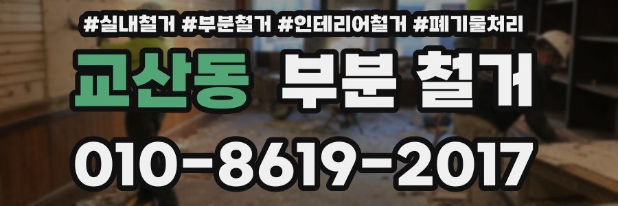 교산동 부분 철거