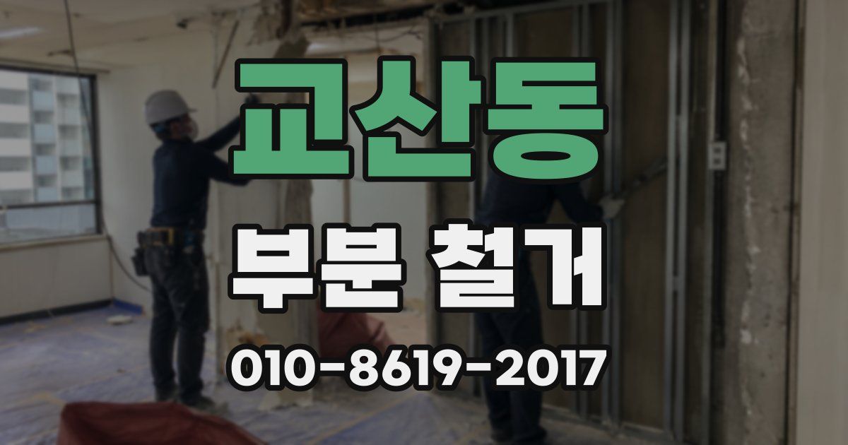 교산동 부분 철거