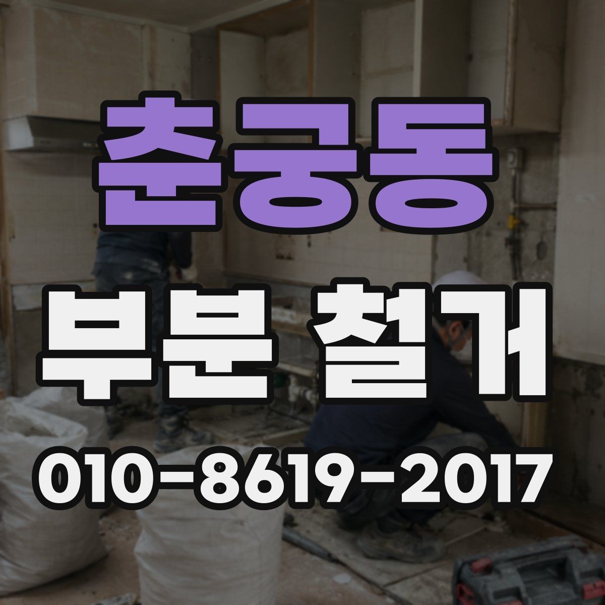 춘궁동 부분 철거 공사 전 도면 확인이 중요한 이유