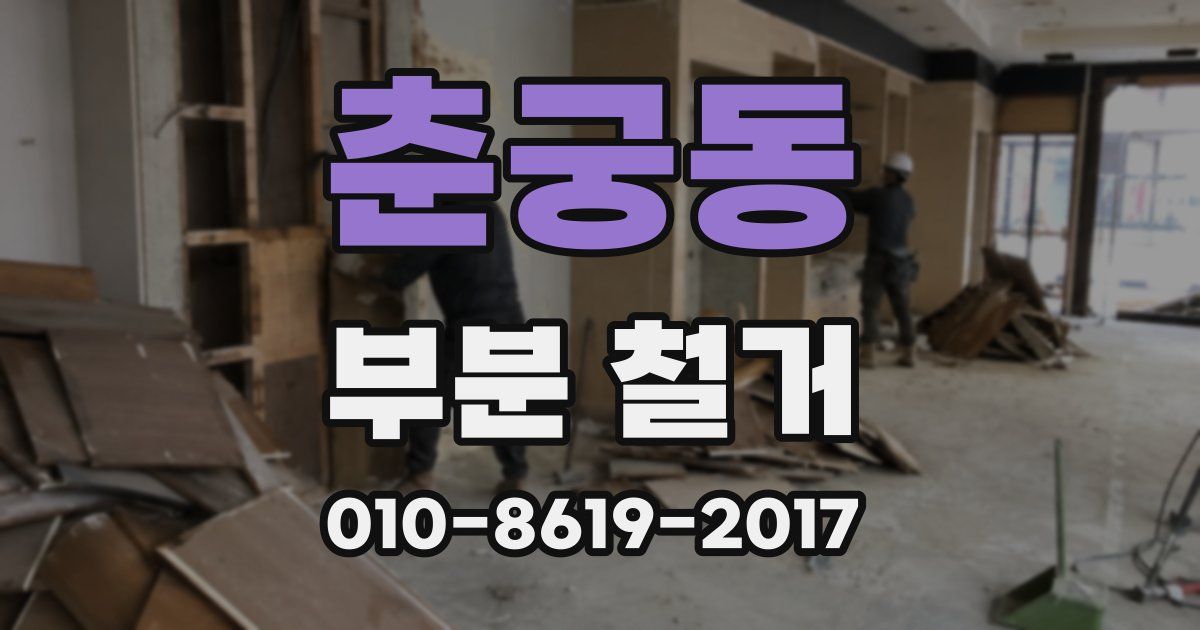 춘궁동 부분 철거