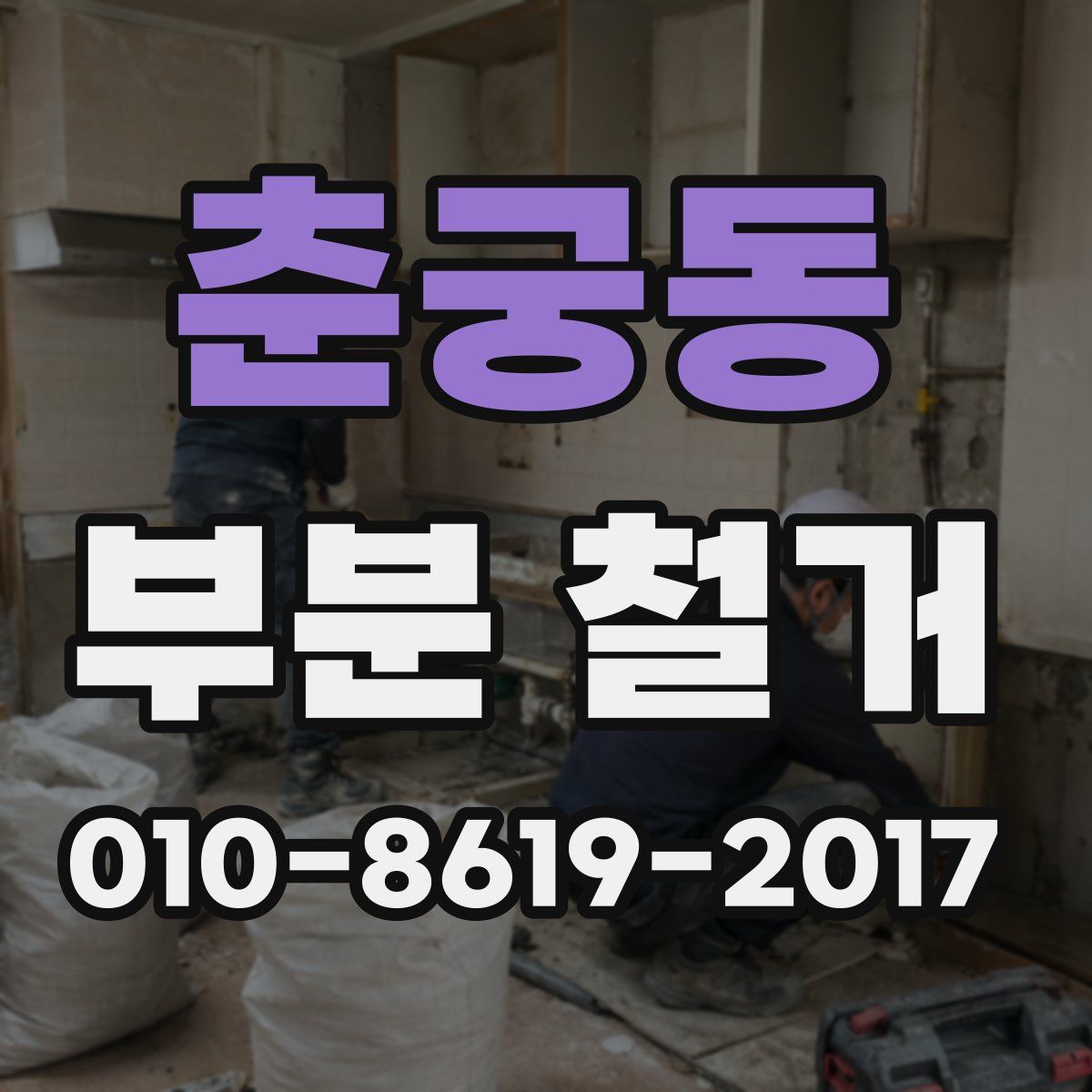 춘궁동 부분 철거