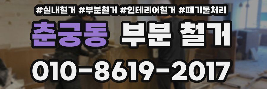 춘궁동 부분 철거