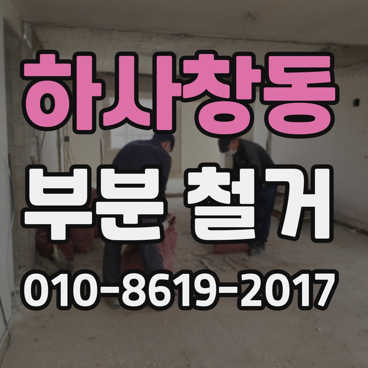 하사창동 부분 철거