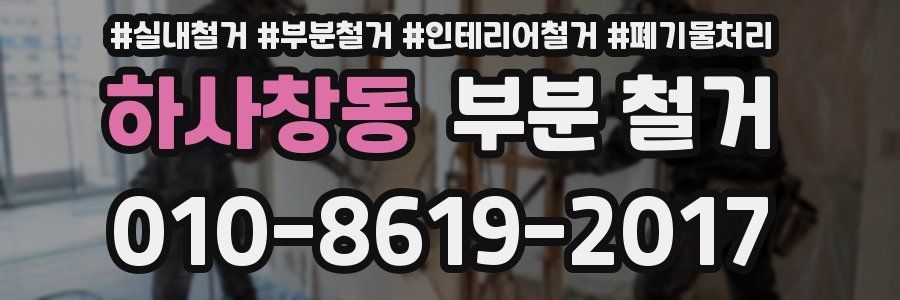 하사창동 부분 철거