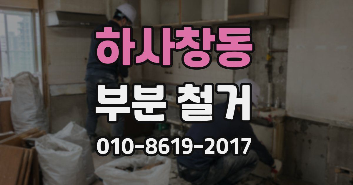 하사창동 부분 철거
