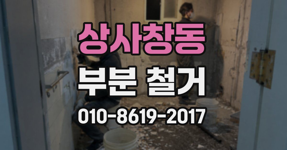 상사창동 부분 철거