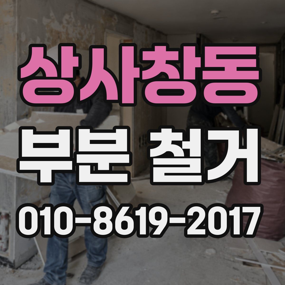 상사창동 부분 철거