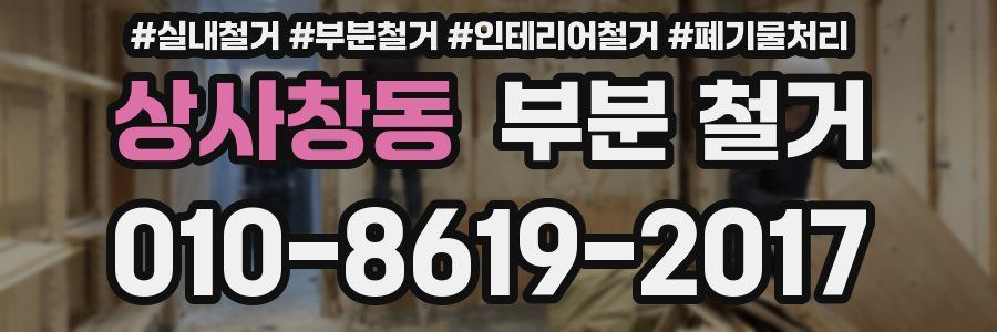 상사창동 부분 철거