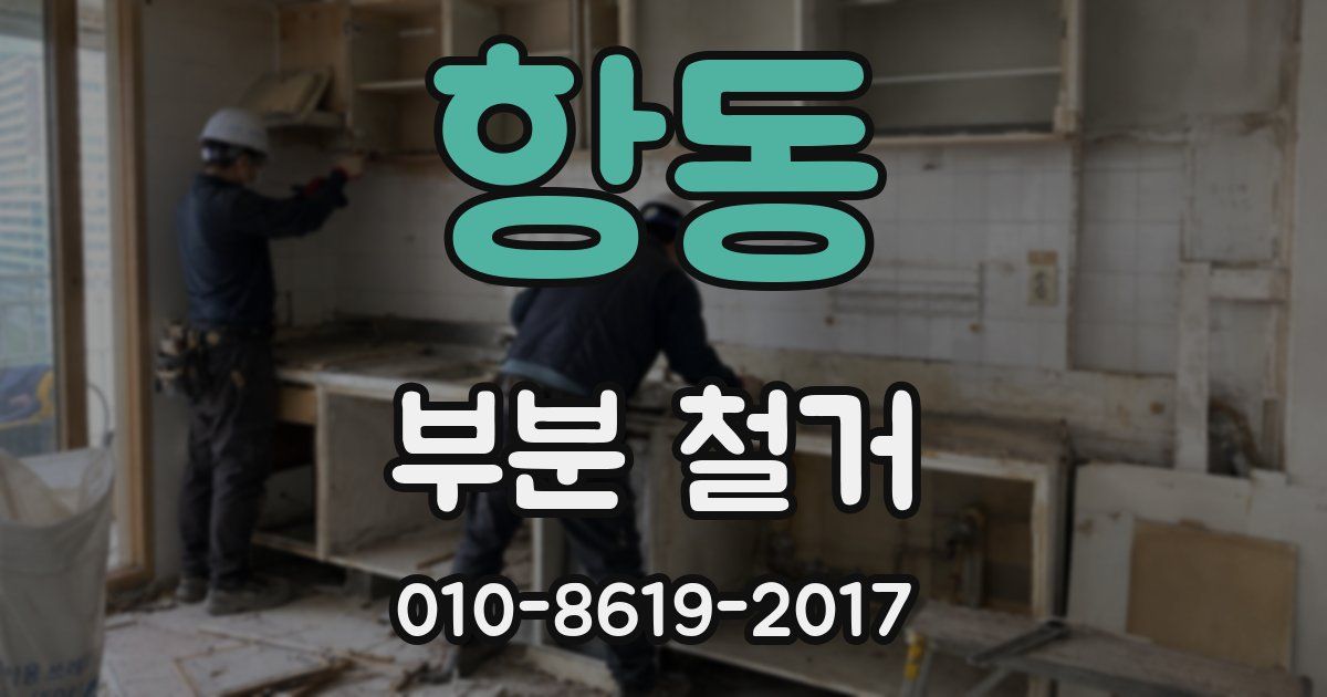 항동 부분 철거