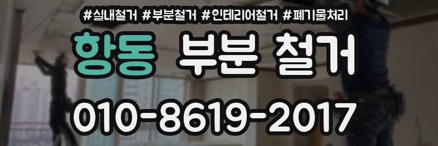 항동 부분 철거