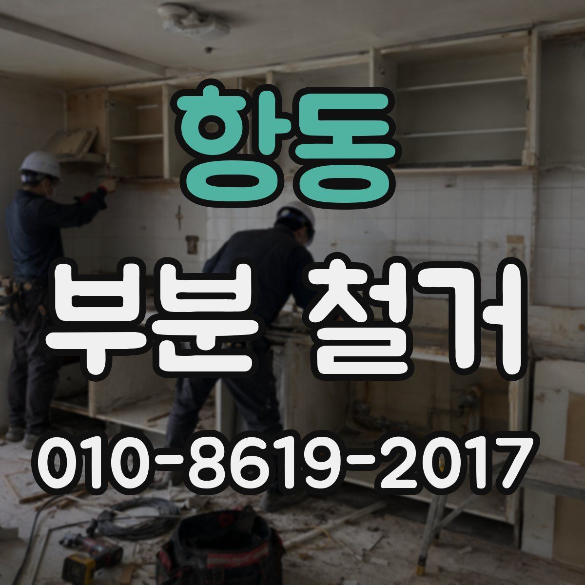 항동 부분 철거