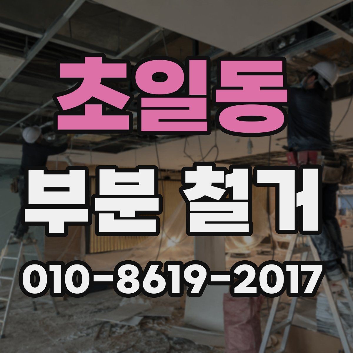 초일동 부분 철거 공사를 맡길 때 자주 생기는 오해