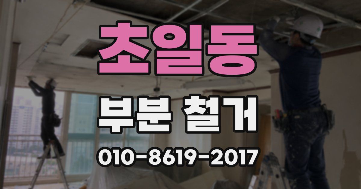 초일동 부분 철거