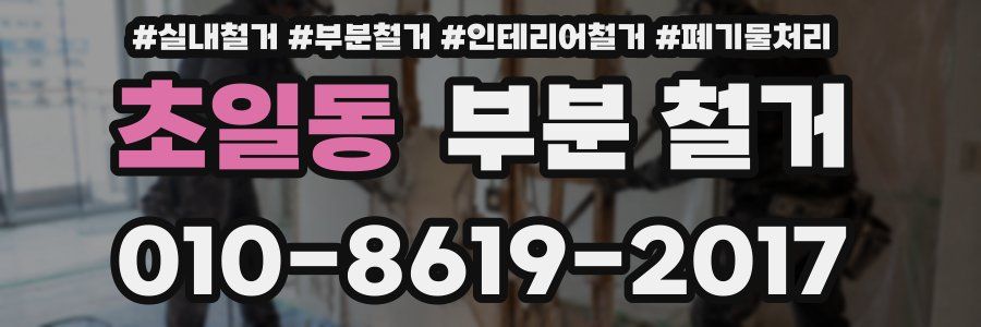 초일동 부분 철거