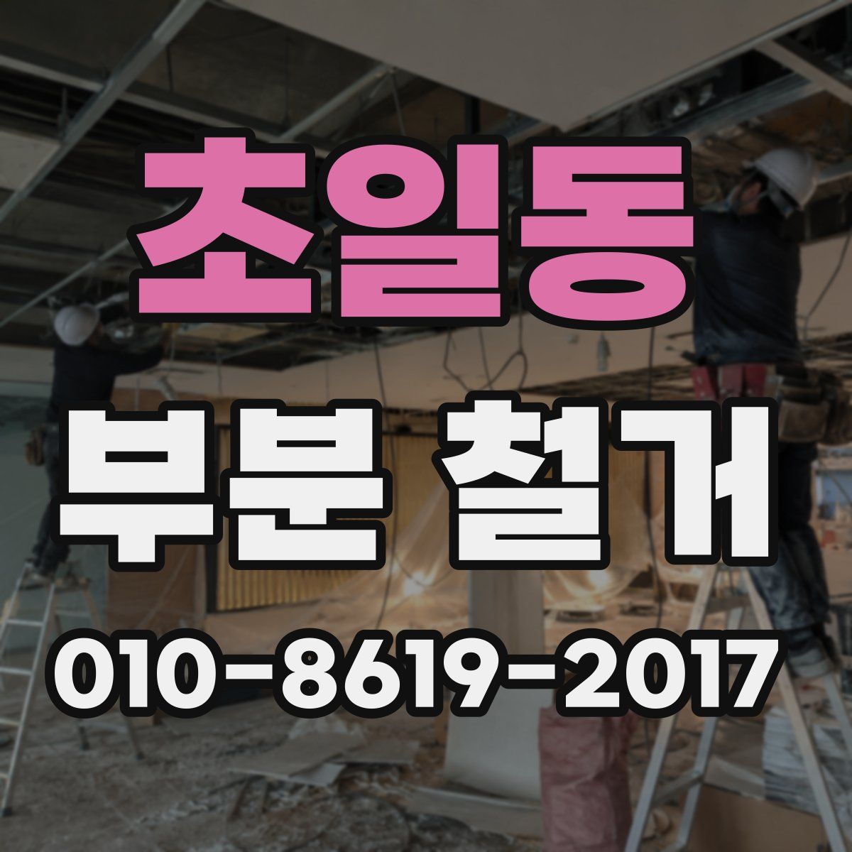초일동 부분 철거