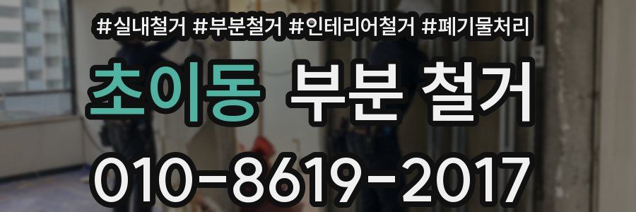 초이동 부분 철거