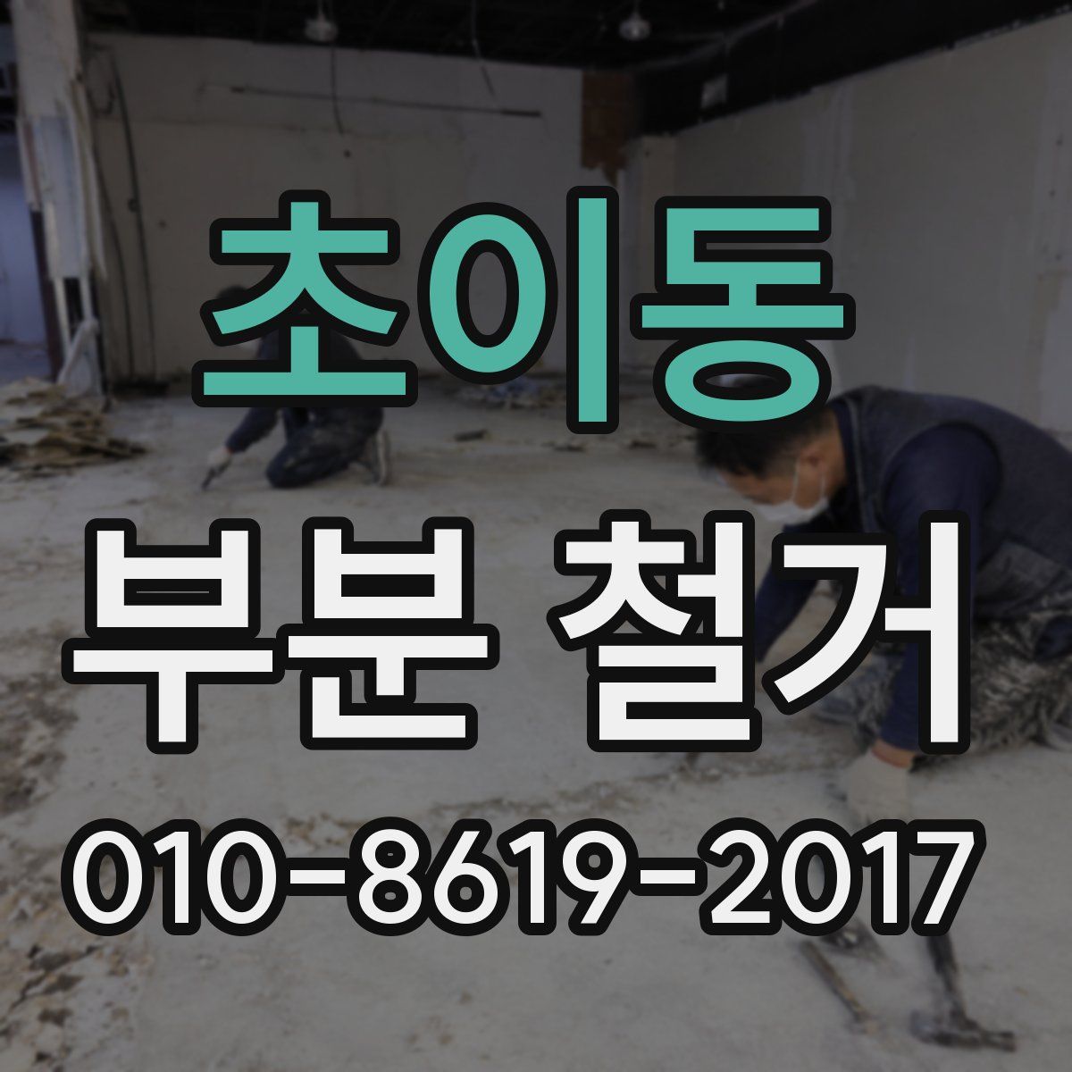 초이동 부분 철거