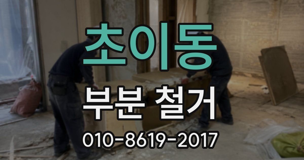 초이동 부분 철거