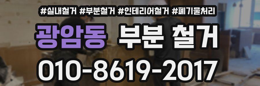 광암동 부분 철거