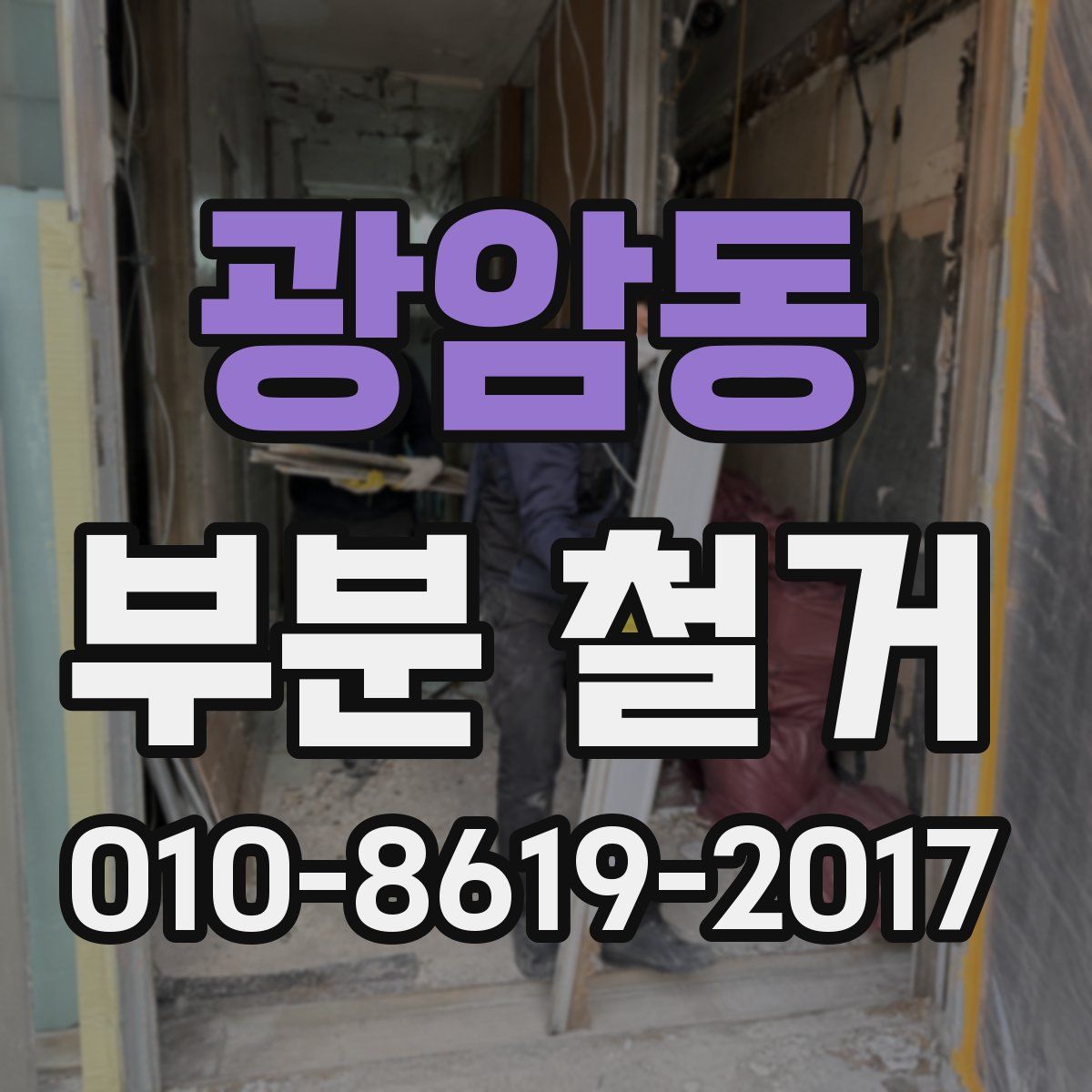 광암동 부분 철거