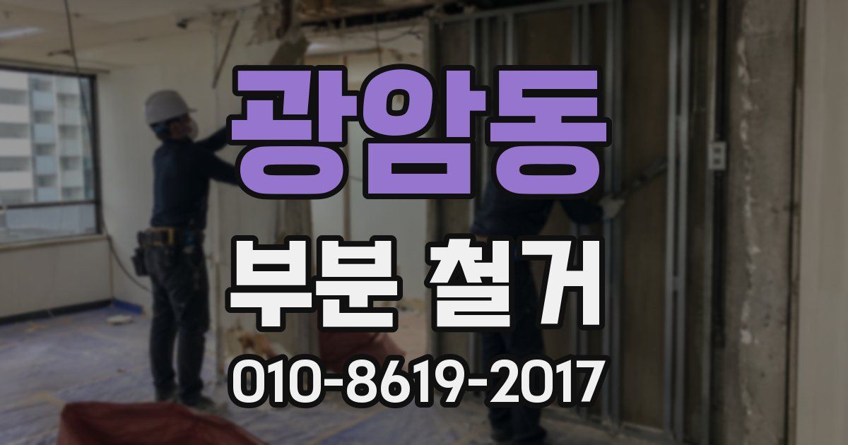 광암동 부분 철거