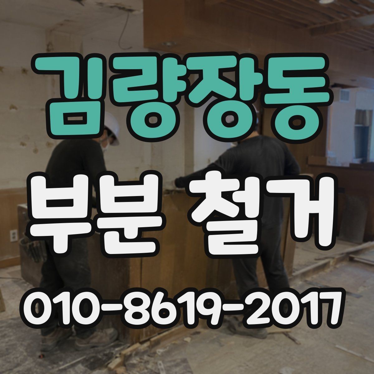 김량장동 부분 철거 공사 후 잔재 정리 방식
