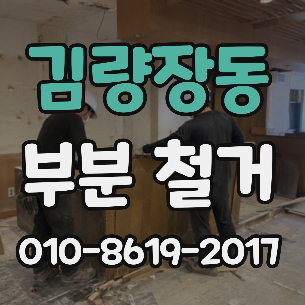 김량장동 부분 철거
