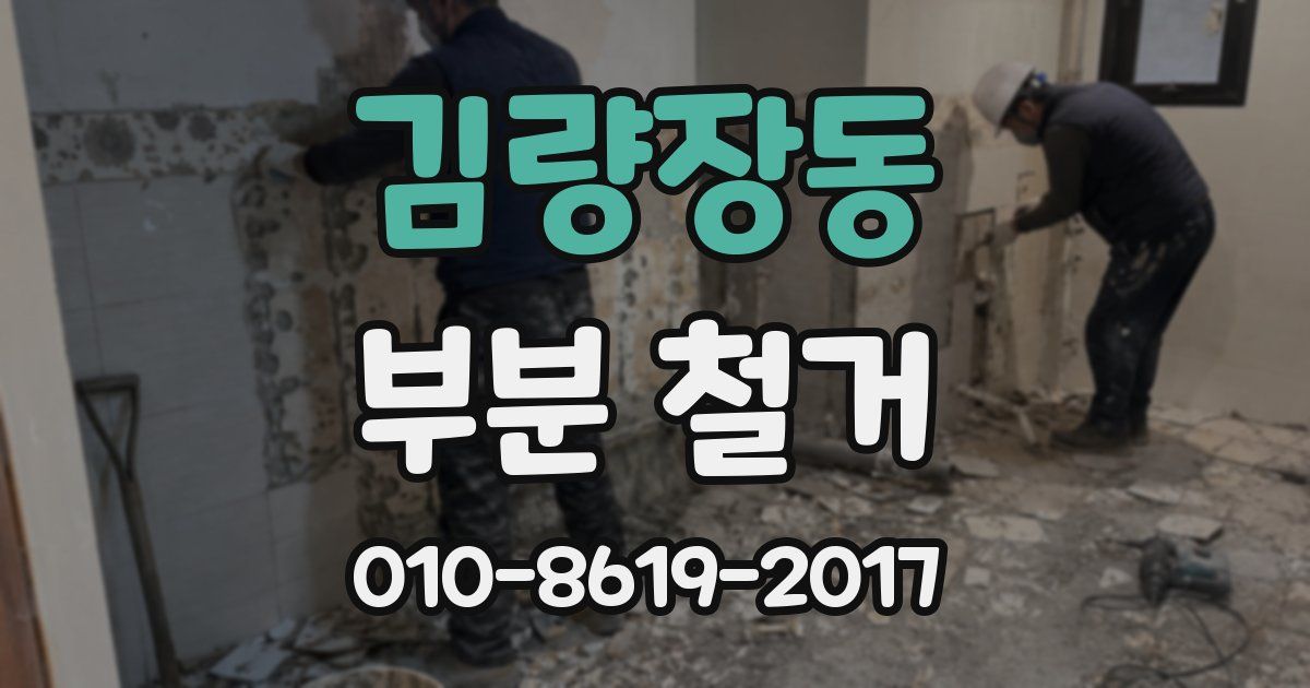 김량장동 부분 철거