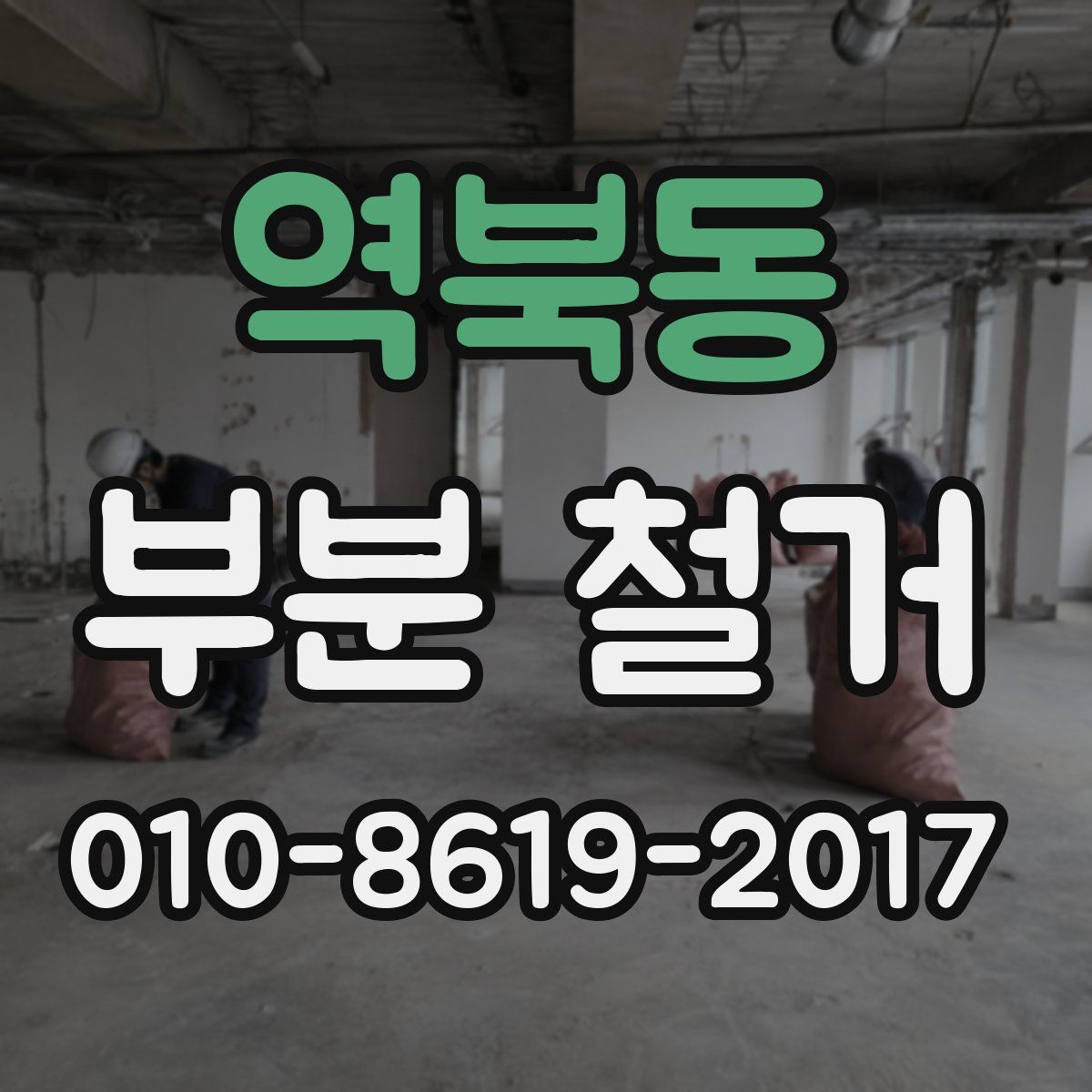 역북동 부분 철거