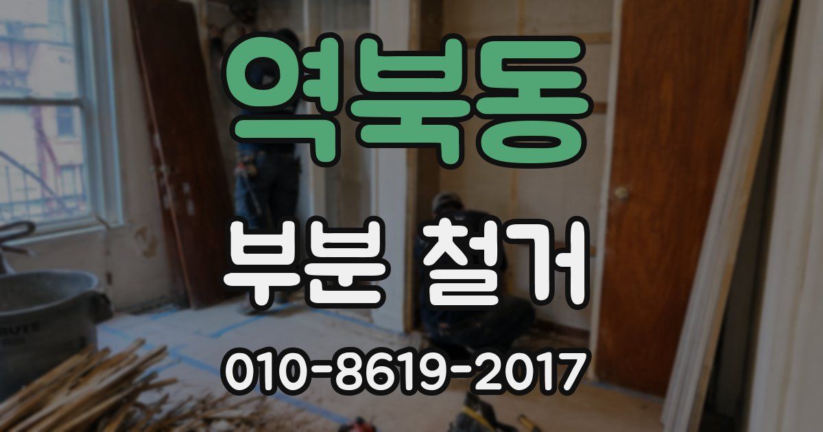 역북동 부분 철거
