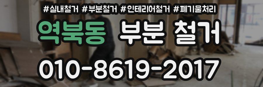역북동 부분 철거