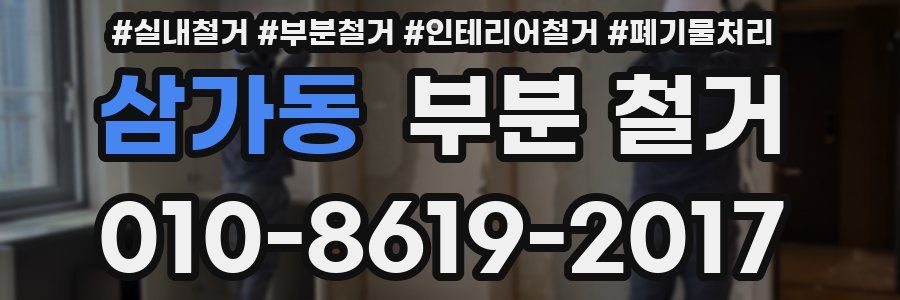 삼가동 부분 철거