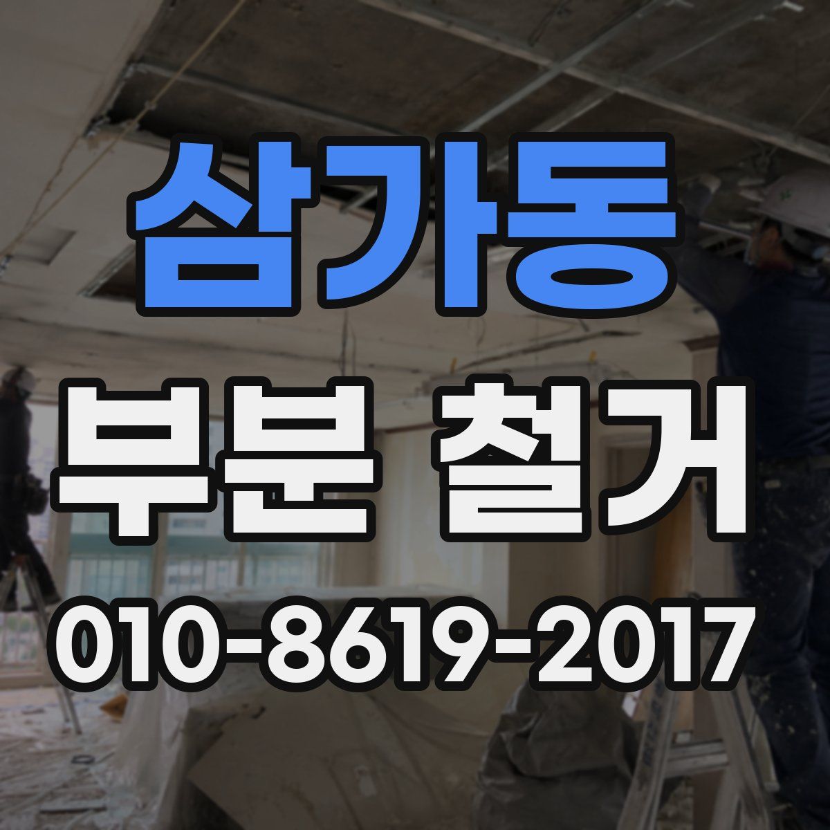 삼가동 부분 철거