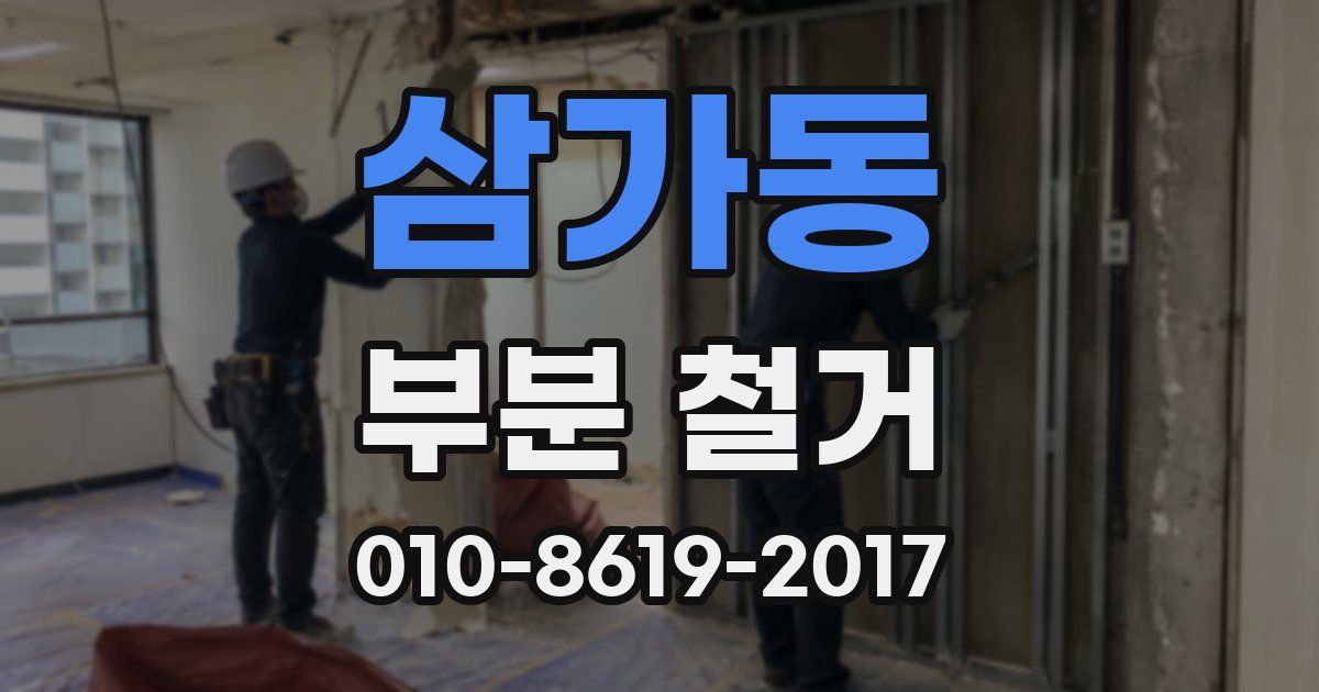 삼가동 부분 철거