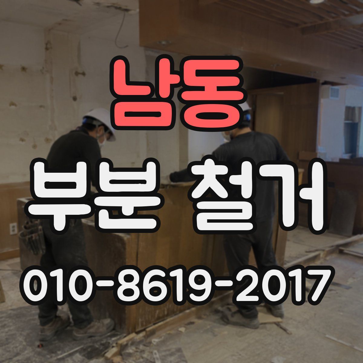 남동 부분 철거