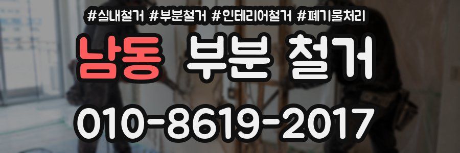 남동 부분 철거
