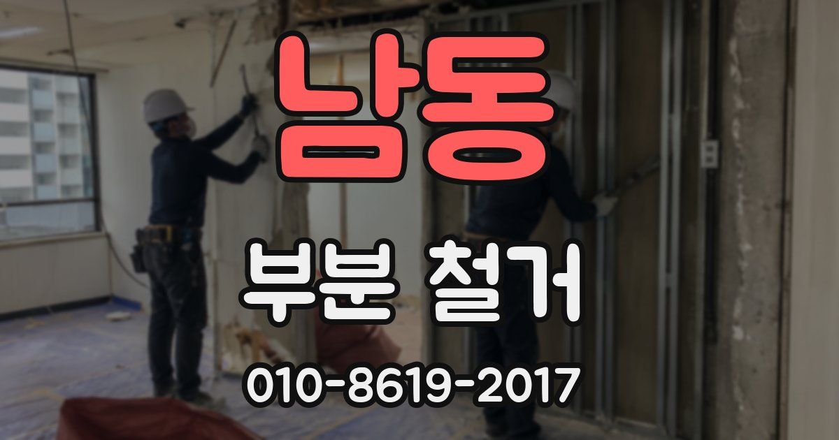 남동 부분 철거